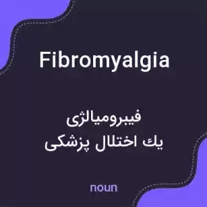 معنی fibromyalgia به فارسی معنی fibromyalgia به فارسی