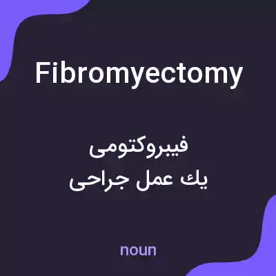معنی fibromyectomy به فارسی معنی fibromyectomy به فارسی