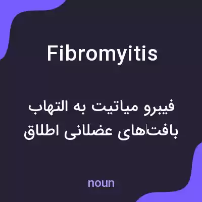 معنی fibromyitis به فارسی معنی fibromyitis به فارسی