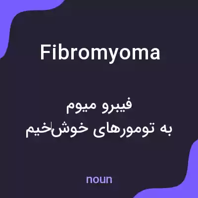 معنی fibromyoma به فارسی معنی fibromyoma به فارسی