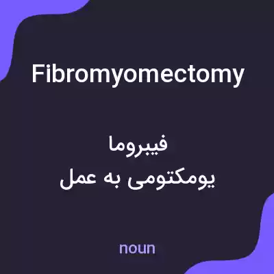 معنی fibromyomectomy به فارسی معنی fibromyomectomy به فارسی