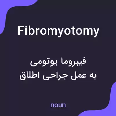 معنی fibromyotomy به فارسی معنی fibromyotomy به فارسی