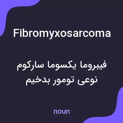 معنی fibromyxosarcoma به فارسی معنی fibromyxosarcoma به فارسی