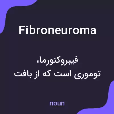 معنی fibroneuroma به فارسی معنی fibroneuroma به فارسی
