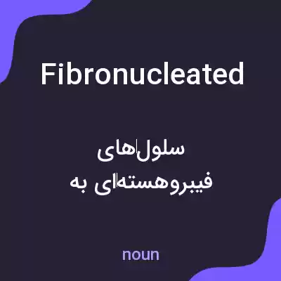 معنی fibronucleated به فارسی معنی fibronucleated به فارسی