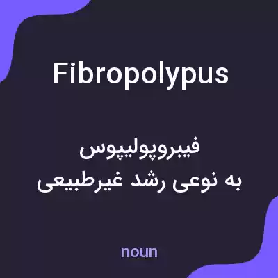 معنی fibropolypus به فارسی معنی fibropolypus به فارسی