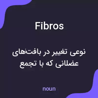 معنی fibros به فارسی معنی fibros به فارسی