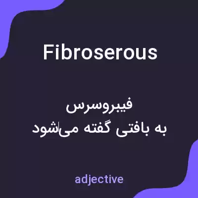 معنی fibroserous به فارسی معنی fibroserous به فارسی