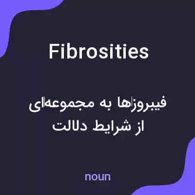 معنی fibrosities به فارسی معنی fibrosities به فارسی