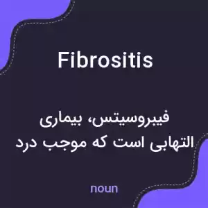 معنی fibrositis به فارسی معنی fibrositis به فارسی
