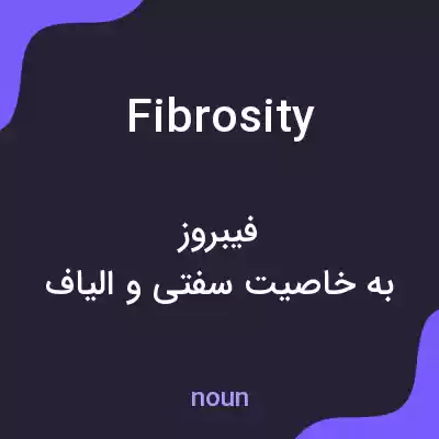 معنی fibrosity به فارسی معنی fibrosity به فارسی