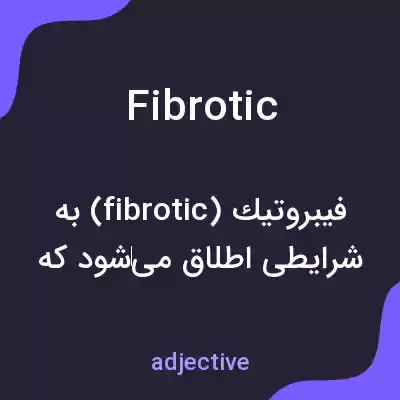 معنی fibrotic به فارسی معنی fibrotic به فارسی