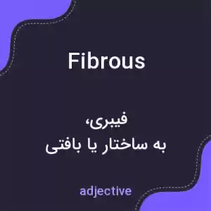 معنی fibrous به فارسی معنی fibrous به فارسی
