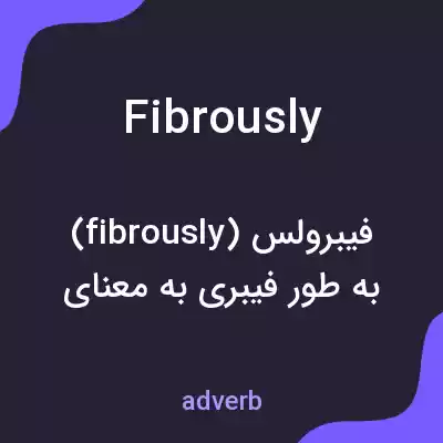 معنی fibrously به فارسی معنی fibrously به فارسی