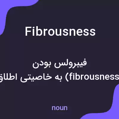 معنی fibrousness به فارسی معنی fibrousness به فارسی