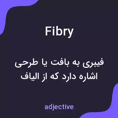 معنی fibry به فارسی معنی fibry به فارسی