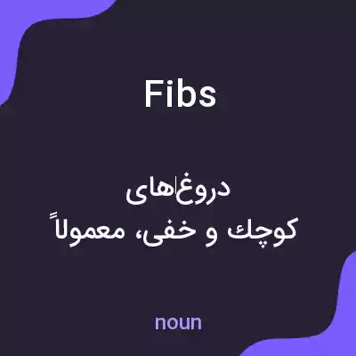 معنی fibs به فارسی معنی fibs به فارسی