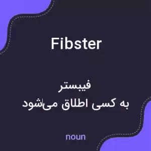 معنی fibster به فارسی معنی fibster به فارسی