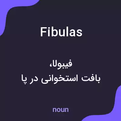 معنی fibulas به فارسی معنی fibulas به فارسی