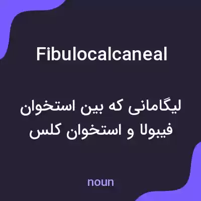 معنی fibulocalcaneal به فارسی معنی fibulocalcaneal به فارسی