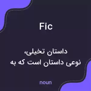 معنی fic به فارسی معنی fic به فارسی