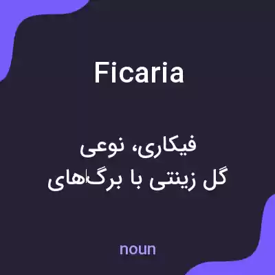 معنی ficaria به فارسی معنی ficaria به فارسی
