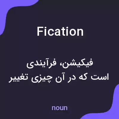معنی fication به فارسی معنی fication به فارسی