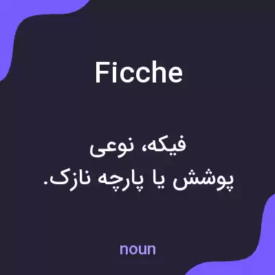 معنی ficche به فارسی معنی ficche به فارسی