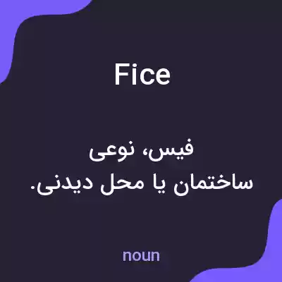 معنی fice به فارسی معنی fice به فارسی
