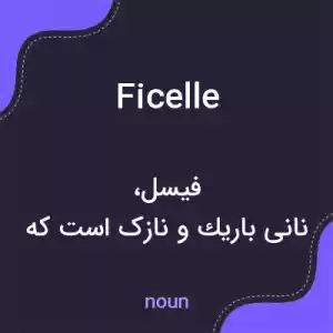 معنی ficelle به فارسی معنی ficelle به فارسی
