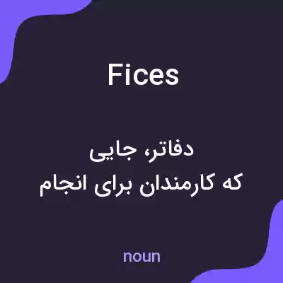 معنی fices به فارسی معنی fices به فارسی