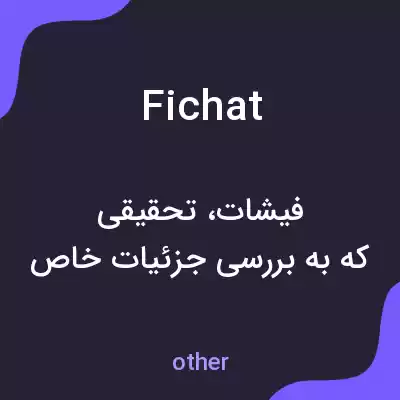 معنی fichat به فارسی معنی fichat به فارسی