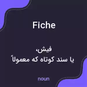 معنی fiche به فارسی معنی fiche به فارسی