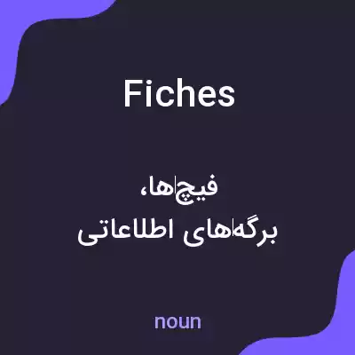 معنی fiches به فارسی معنی fiches به فارسی