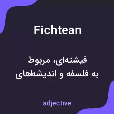 معنی fichtean به فارسی معنی fichtean به فارسی