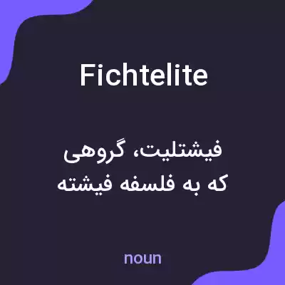 معنی fichtelite به فارسی معنی fichtelite به فارسی