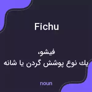 معنی fichu به فارسی معنی fichu به فارسی
