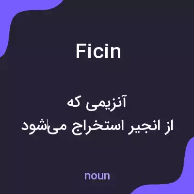 معنی ficin به فارسی معنی ficin به فارسی
