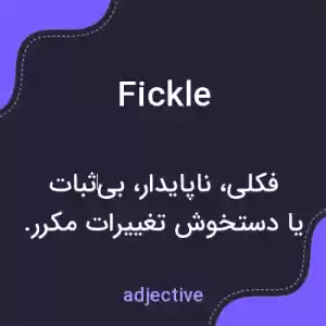 معنی fickle به فارسی