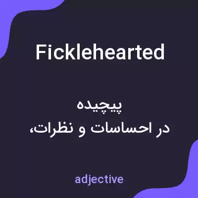 معنی ficklehearted به فارسی معنی ficklehearted به فارسی