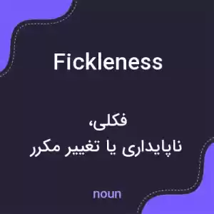 معنی fickleness به فارسی