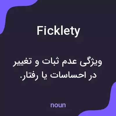 معنی ficklety به فارسی معنی ficklety به فارسی
