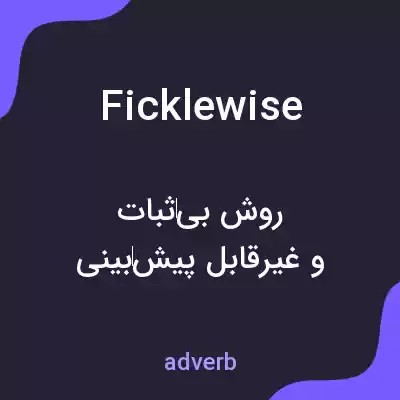 معنی ficklewise به فارسی معنی ficklewise به فارسی