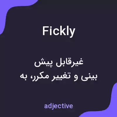 معنی fickly به فارسی معنی fickly به فارسی
