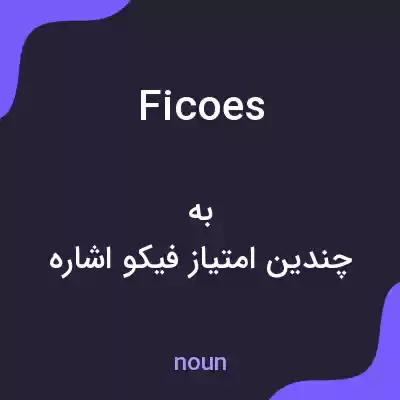 معنی ficoes به فارسی معنی ficoes به فارسی