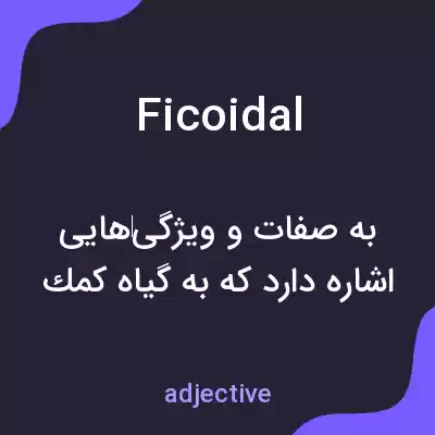 معنی ficoidal به فارسی معنی ficoidal به فارسی