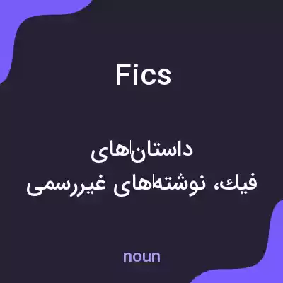 معنی fics به فارسی معنی fics به فارسی