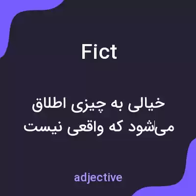 معنی fict به فارسی معنی fict به فارسی
