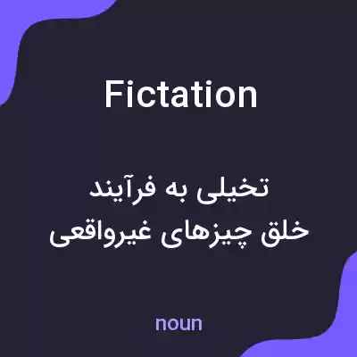 معنی fictation به فارسی معنی fictation به فارسی