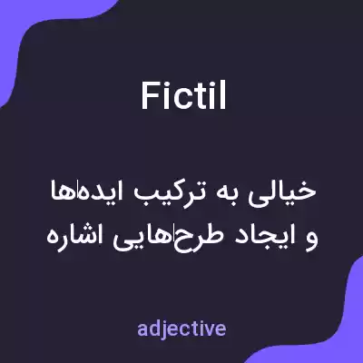 معنی fictil به فارسی معنی fictil به فارسی
